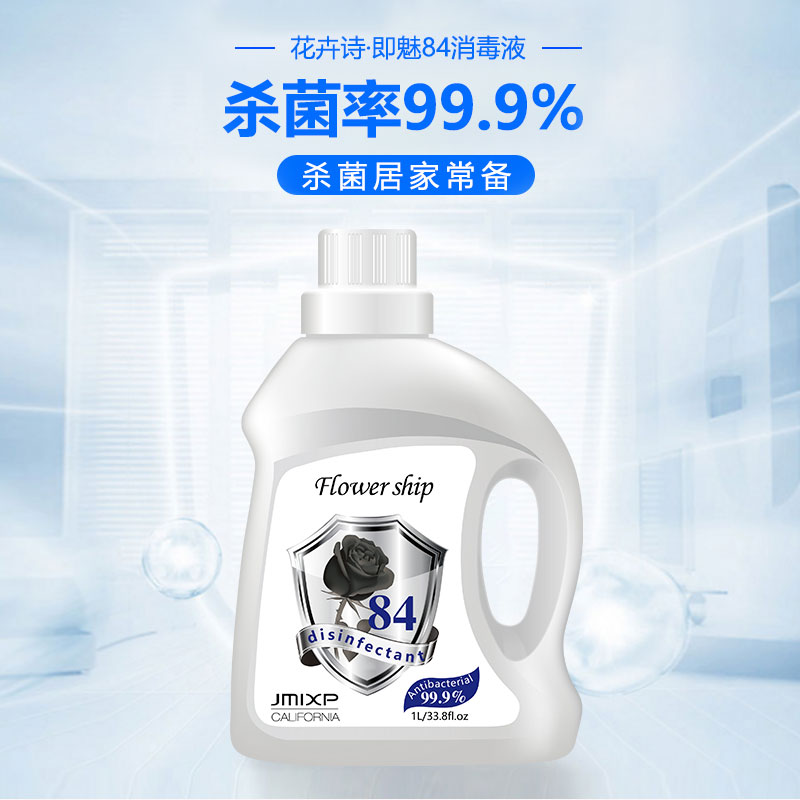 花卉诗 84消毒液1000ml (杀菌率99.99%)