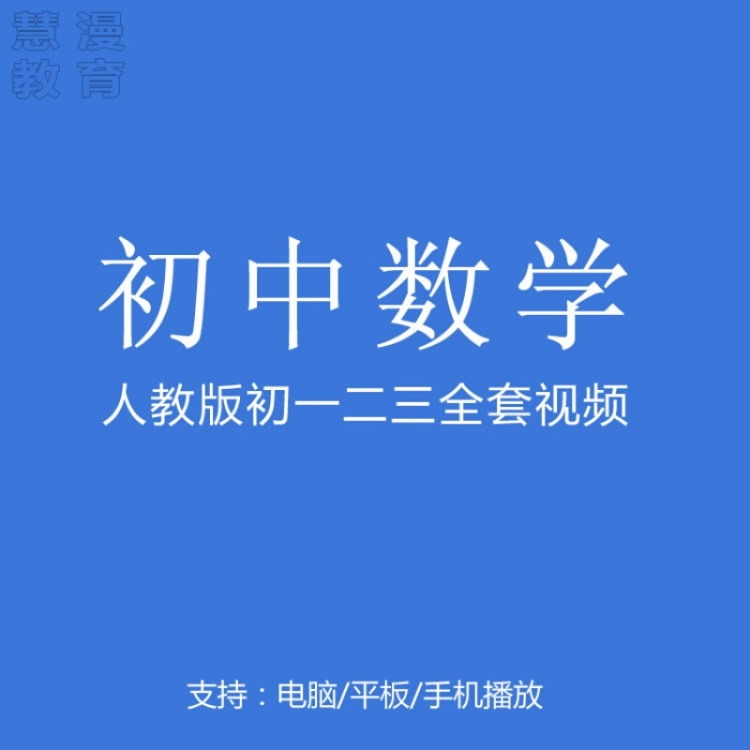 人教版初中数学教学视频网络课程初一初二初三中考全套数学网课