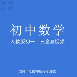 人教版初中数学...