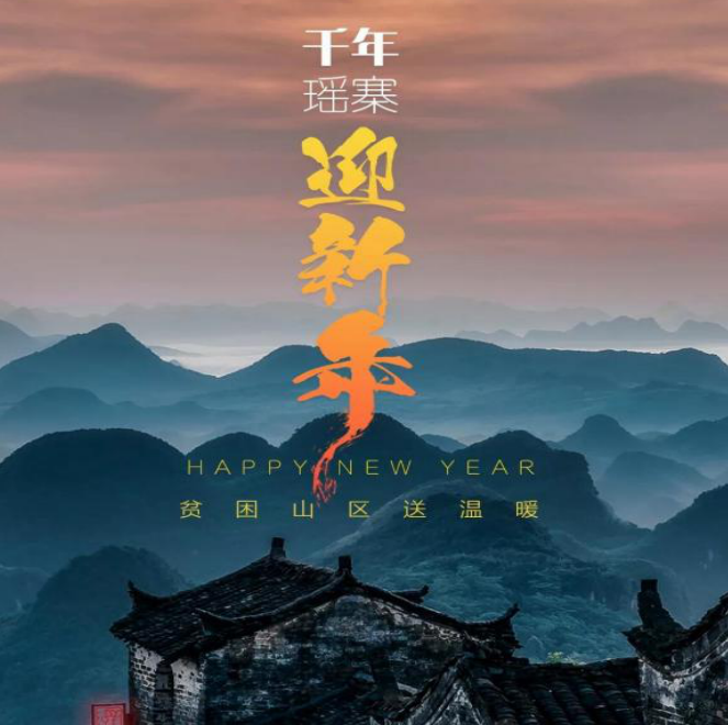 千年瑶寨迎新年...