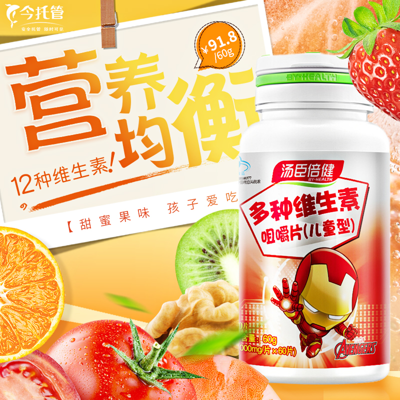 汤臣倍健 儿童型多种维生素咀嚼片 1000mg*60片