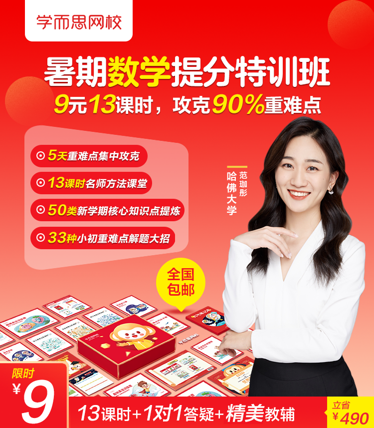 暑假9元小初数学
