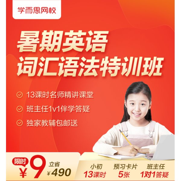 暑假9元小初英...