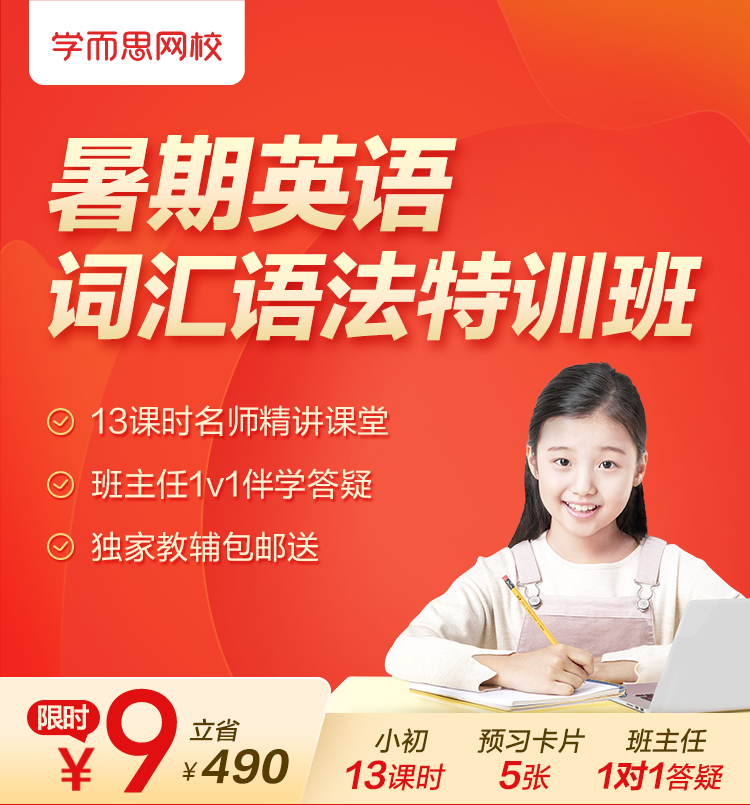 暑假9元小初英语