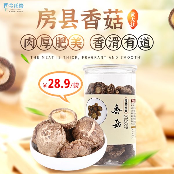 黄大壮房县香菇...