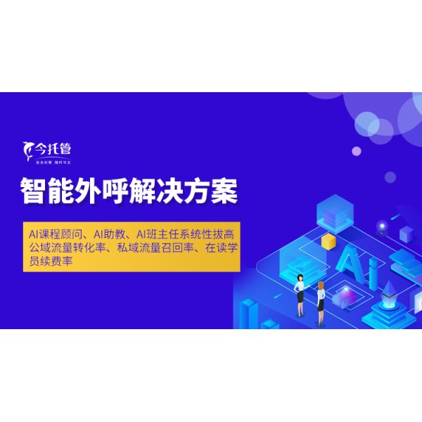 智能外呼