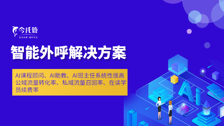 智能外呼