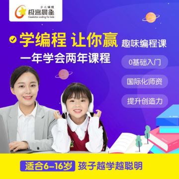 【极客晨星】少儿编程体验课6节