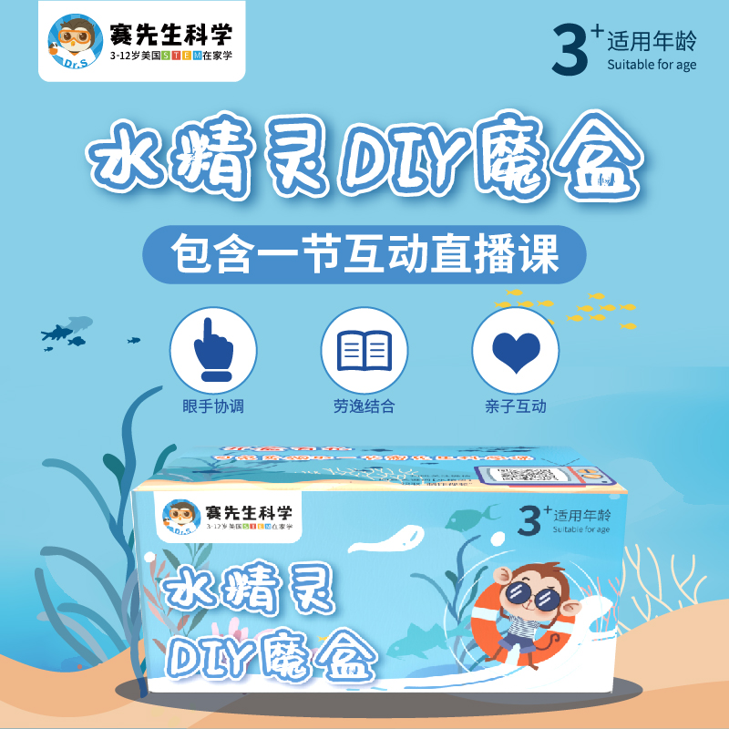 【赛先生】水精灵DIY魔盒 