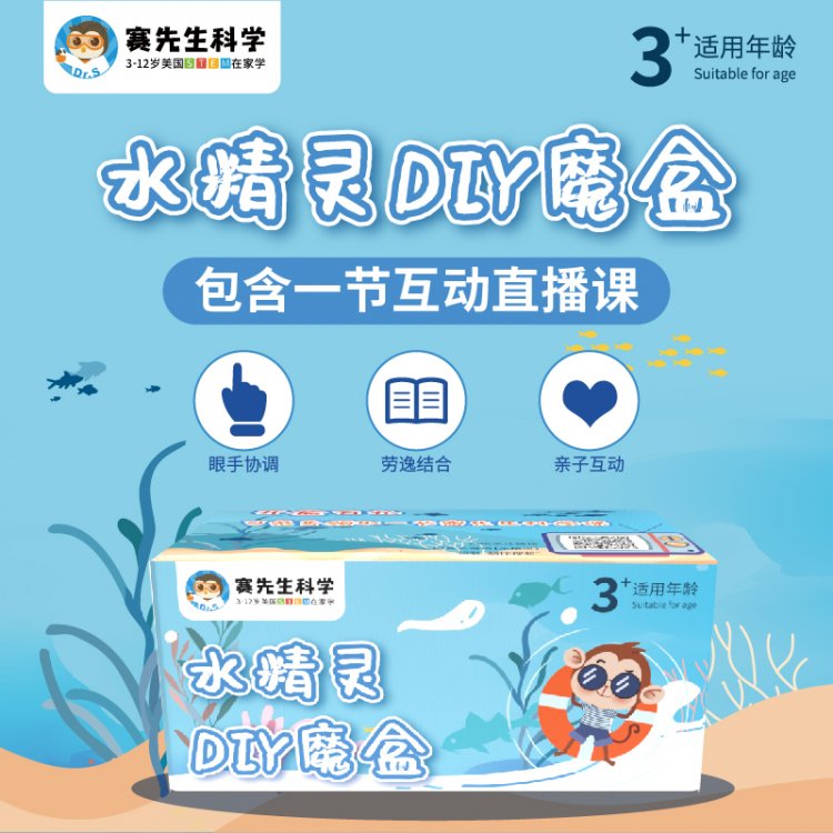 【赛先生】水精灵DIY魔盒 