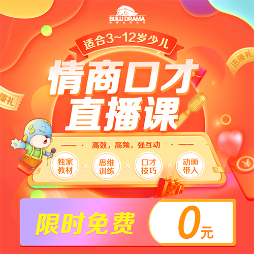 【腾讯ABCmouse】+【咘鲁戏剧教育】情商口才直播课