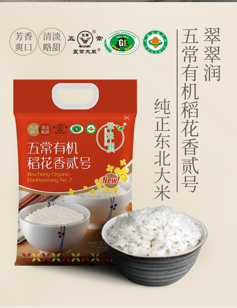 翠翠润五常有机稻花香贰号2.5kg